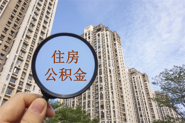 南通离职多久可以取住房公积金(离职多久后能取公积金) 南通离职多久可以取住房公积金(离职多久后能取公积金)